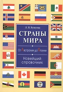 Страны мира. От Австралии до Японии. Новейший справочник(+32 цв.вкл)
