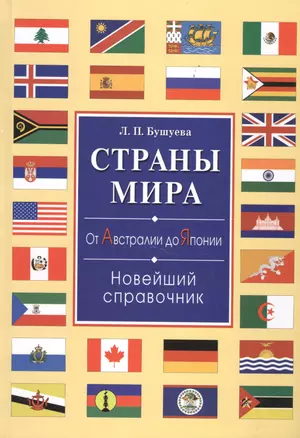 Страны мира. От Австралии до Японии. Новейший справочник(+32 цв.вкл) — 2513664 — 1