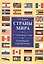 Страны мира. От Австралии до Японии. Новейший справочник(+32 цв.вкл) — 2513664 — 1