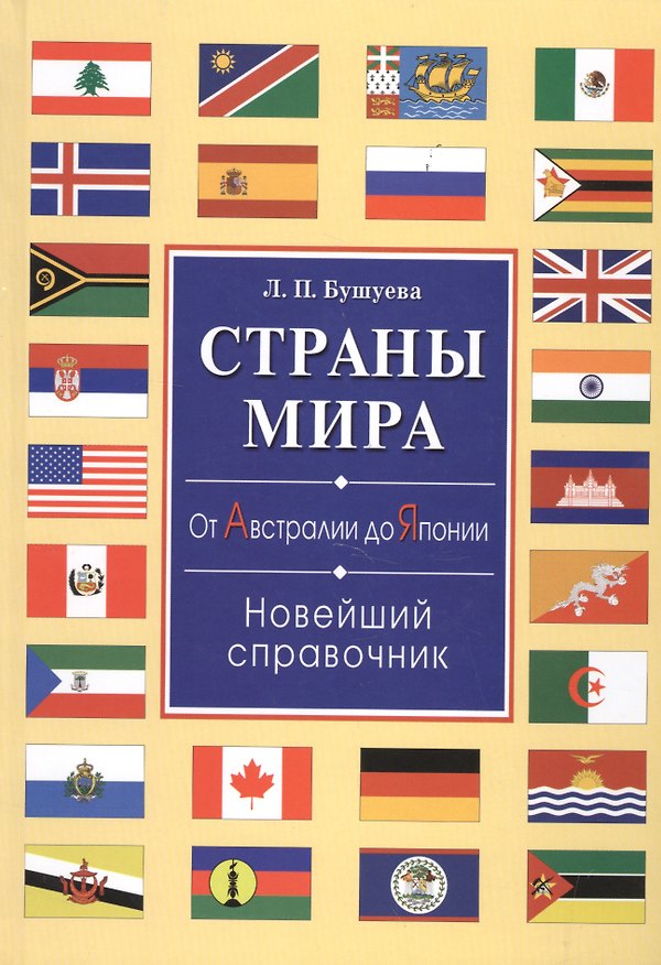 Книга Страны мира. От Австралии до Японии. Новейший справочник(+32 цв.вкл) () — 1