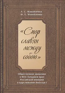 "Спор славян между собою". Общественное движение в Юго-Западном крае Российской империи в царствовании Николая I