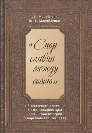 "Спор славян между собою". Общественное движение в Юго-Западном крае Российской империи в царствовании Николая I — 2549629 — 1