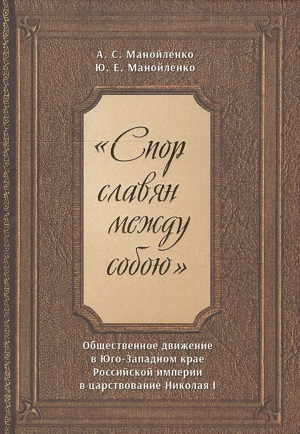 Книга "Спор славян между собою". Общественное движение в Юго-Западном крае Российской империи в царствовании Николая I () — 1