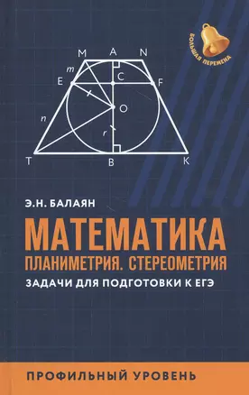 Математика:планиметрия.Стереометрия:задачи:профил.уровень — 2815077 — 1