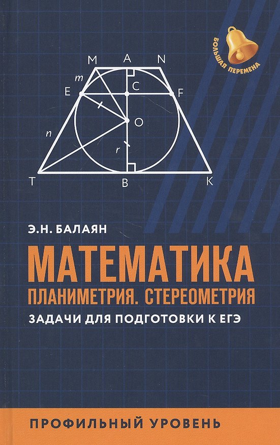 Книга Математика:планиметрия.Стереометрия:задачи:профил.уровень (Эдуард Балаян) — 1