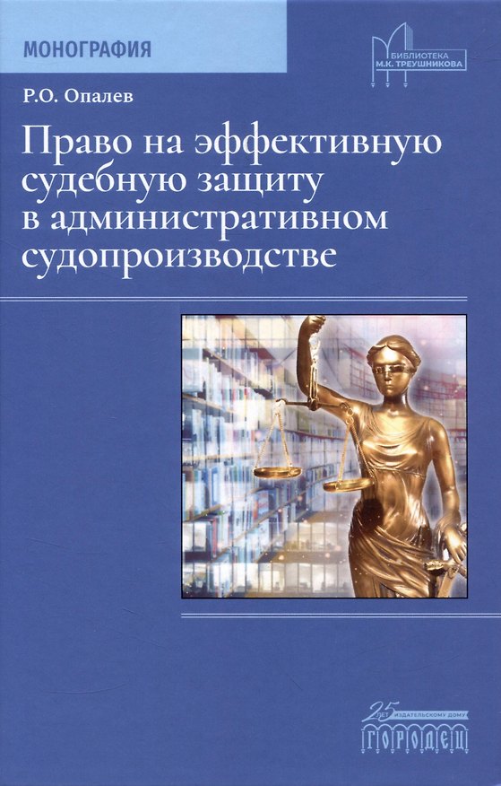 Книга Право на эффективную судебную защиту в административном судопроизводстве. Монография () — 1