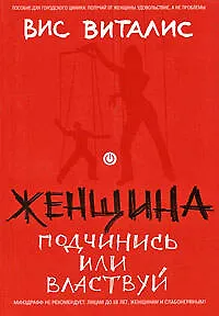 Женщина: подчинись или властвуй 2192838