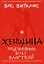Женщина: подчинись или властвуй — 2192838 — 1