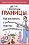 Дети: Границы, границы! Как воспитать у ребенка чувство ответственности — 1806495 — 1