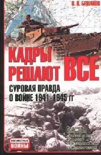 Кадры решают все: Суровая правда о войне 1941-1945 гг. — 2077922 — 1