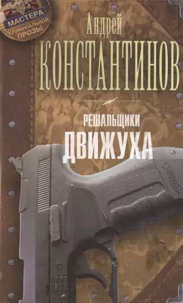 Решальщики. Книга 3. Движуха — 2400341 — 1