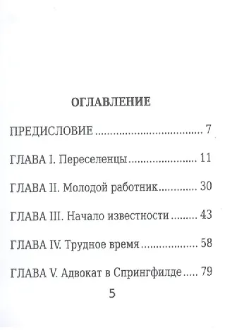 Книга Авраам Линкольн, Его жизнь и общественная деятельность (Андрей Каменский) — 2