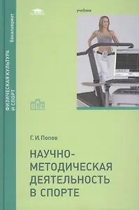 Научно-методическая деятельность в спорте. Учебник