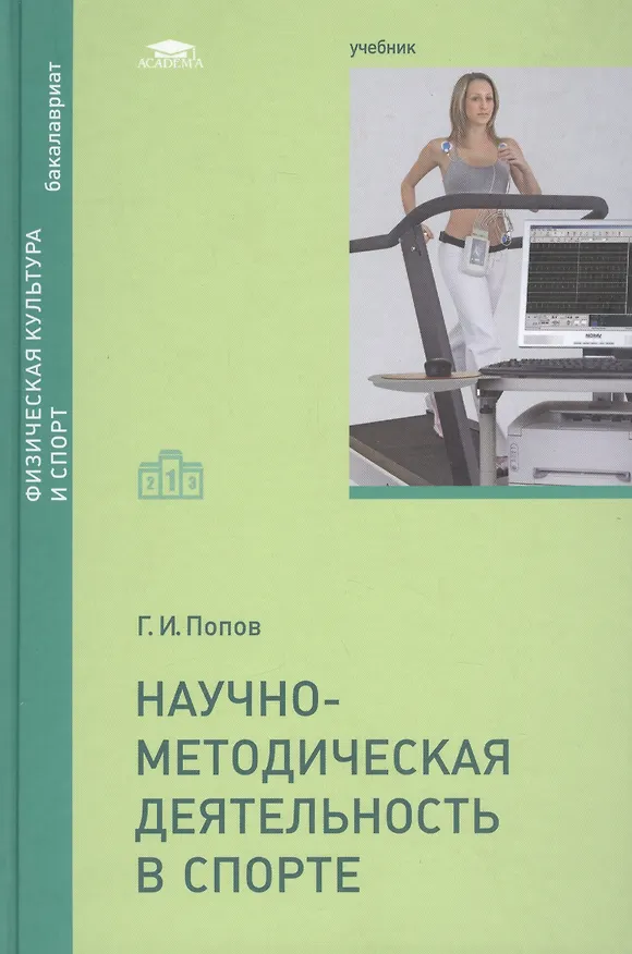 Книга Научно-методическая деятельность в спорте. Учебник (Григорий Попов) — 1