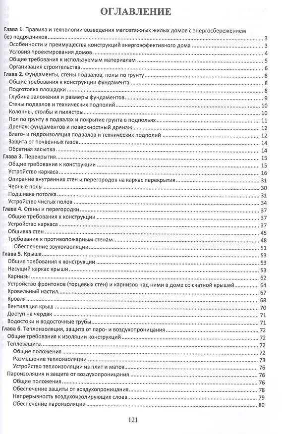 Книга Технология возведения энергоэффективных малоэтажных жилых зданий. Учебное пособие (Юрий Казаков) — 2