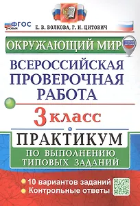Всероссийская проверочная работа. Окружающий мир. 3 класс. Практикум по выполнению типовых заданий. 10 вариантов заданий. Контрольные ответы