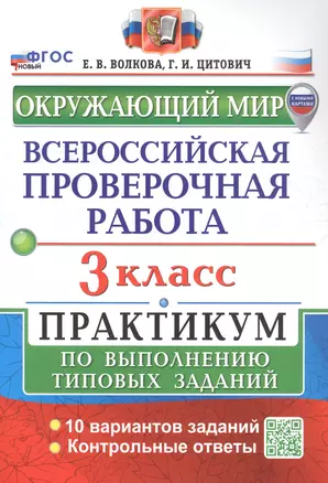 Всероссийская проверочная работа. Окружающий мир. 3 класс. Практикум по выполнению типовых заданий. 10 вариантов заданий. Контрольные ответы — 3068770 — 1