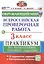 Всероссийская проверочная работа. Окружающий мир. 3 класс. Практикум по выполнению типовых заданий. 10 вариантов заданий. Контрольные ответы — 3068770 — 1