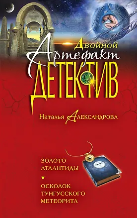 Книга Золото Атлантиды. Осколок тунгусского метеорита (Наталья Александрова)