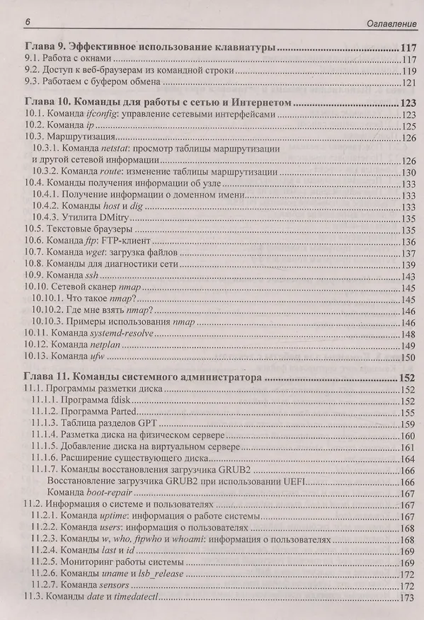 Книга Командная строка Linux. 2-е издание () — 6