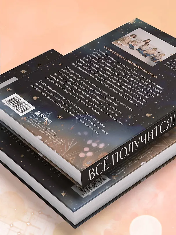 Книга Все получится! Осознанное материнство в первые годы жизни (Екатерина Семеник) — 12