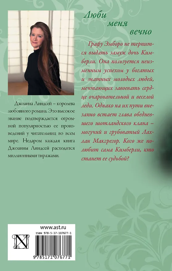 Книга Люби меня вечно (Джоанна Линдсей) — 2