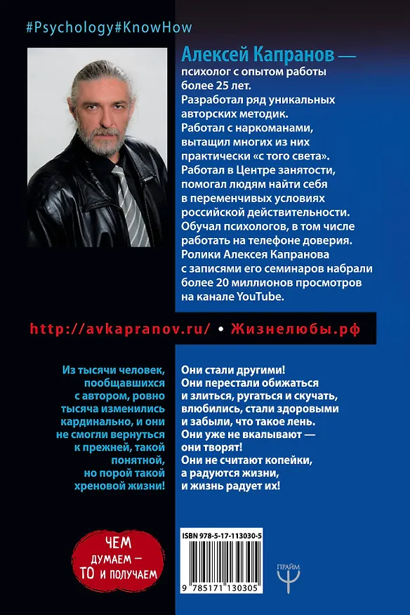 Книга За что мне такому хорошему такая хреновая жизнь? Креативный антивирус для вашего мозга. Чем думаем — то и получаем (Алексей Капранов) — 2