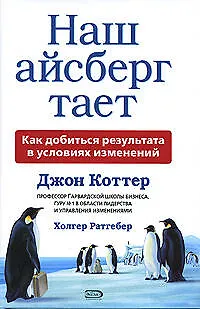Книга Наш айсберг тает, или Как добиться результата в условиях изменений (Джон П. Коттер)