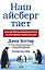 Наш айсберг тает, или Как добиться результата в условиях изменений — 2142821 — 1