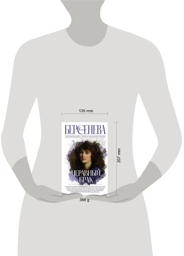 Книга Неравный брак (Анна Берсенева) — 5