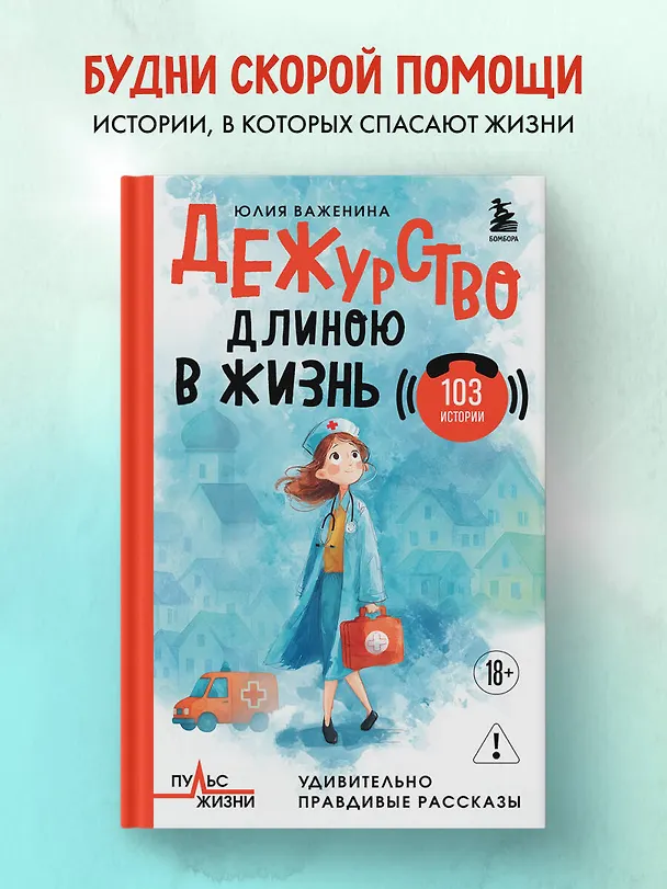 Книга Дежурство длиною в жизнь. 103 истории (Юлия Важенина) — 5