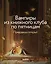 Вампиры из книжного клуба по пятницам — 3179176 — 2