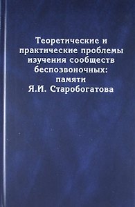 Теоретические и практические проблемы изучения сообществ беспозвоночных: памяти Я.И. Старобогатова
