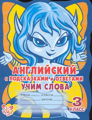 Английский с подсказками и ответами: Учим слова. 3 класс / (мякг)(С подсказками и ответами). Илюшкина А. (Бук Литера Пресс) — 2229957 — 1