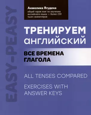 Тренируем английский: все времена глагола — 3000414 — 1