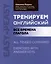 Тренируем английский: все времена глагола — 3000414 — 1