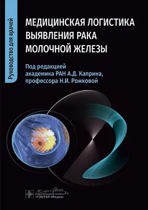 Книга Медицинская логистика выявления рака молочной железы ()