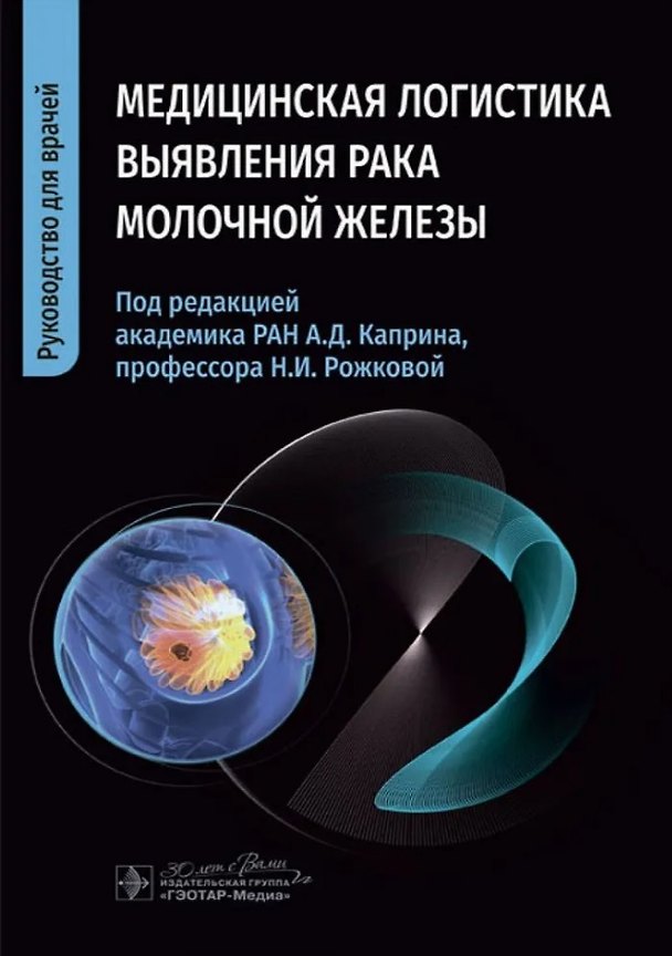Книга Медицинская логистика выявления рака молочной железы () — 1