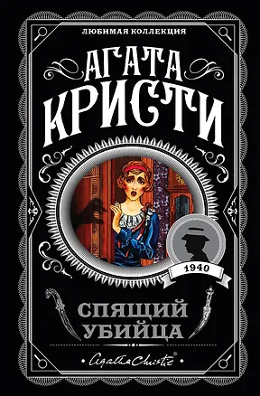 Книга Спящий убийца (Агата Кристи)