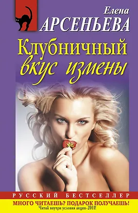 Книга РБм.Клубничный вкус измены (Елена Арсеньева)