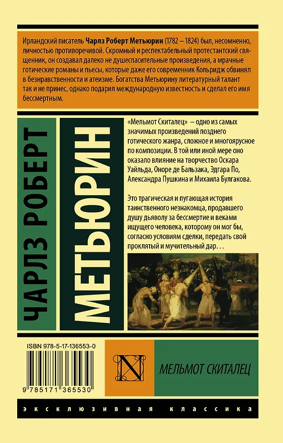 Книга Мельмот Скиталец (Чарлз Роберт Метьюрин) — 2