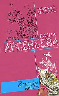 Книга Бабочки Креза (Елена Арсеньева) — 1