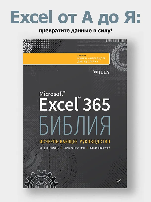 Книга Библия Excel 365 (Майкл Александер, Дик Куслейка) — 4
