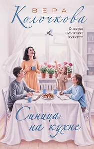 Синица на кухне