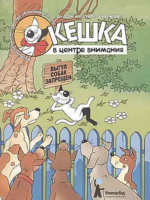 Комикс Кешка в центре внимания (4,5 изд) (м) Снегирев — 2576364 — 1