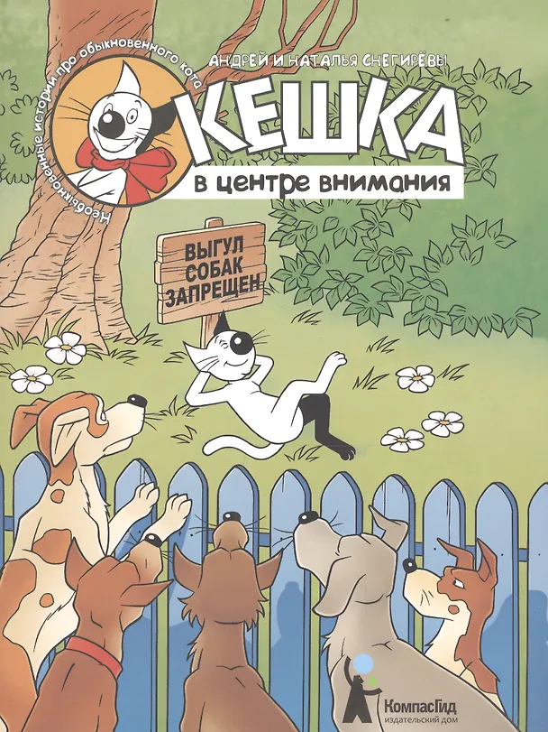 Книга Комикс Кешка в центре внимания (4,5 изд) (м) Снегирев (Наталья Снегирева, Андрей Снегирев) — 1