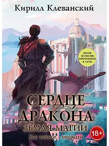 Сердце Дракона. Кн. 6: Земля Магии