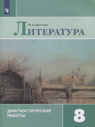 Литература. 8 класс. Диагностические работы — 2859940 — 1