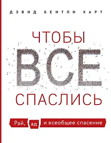 Чтобы все спаслись. Рай, ад и всеобщее спасение