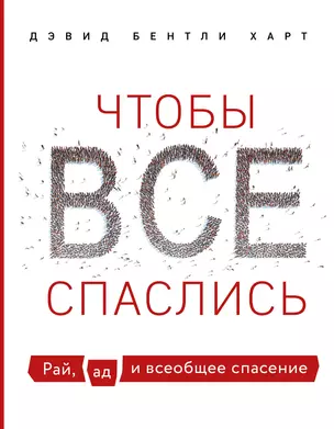 Чтобы все спаслись. Рай, ад и всеобщее спасение — 2885998 — 1